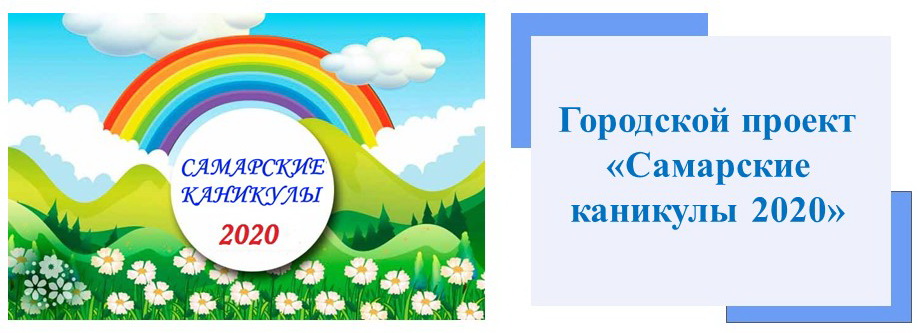 Проект Самарские каникулы 2020