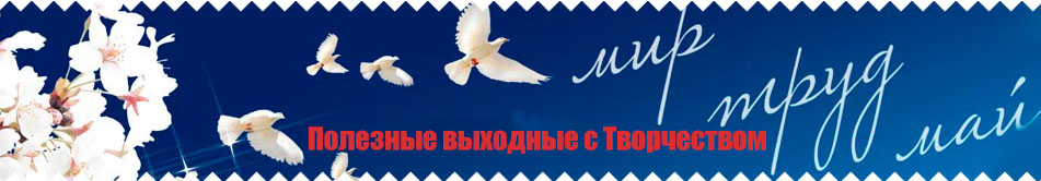 Полезные выходные с Творчеством