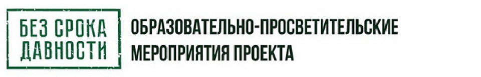 Без срока давности