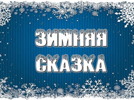 Фестиваль «Зимняя сказка»