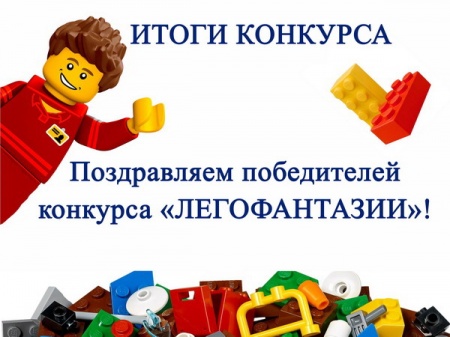 Итоги конкурса «Легофантазии» 2025 Итоги конкурса «Легофантазии» 2025